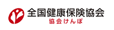 全国健康保険協会　協会けんぽ